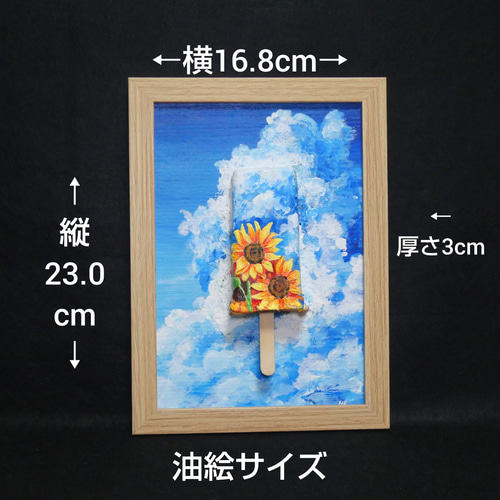 油絵 油彩 油彩画 絵 絵画【青空と雲とひまわりの解けないアイス