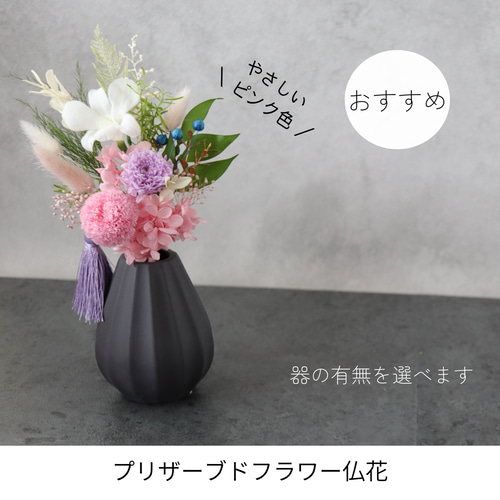 小さめ】お仏壇にお供えするプリザーブドフラワー仏花 器なしが