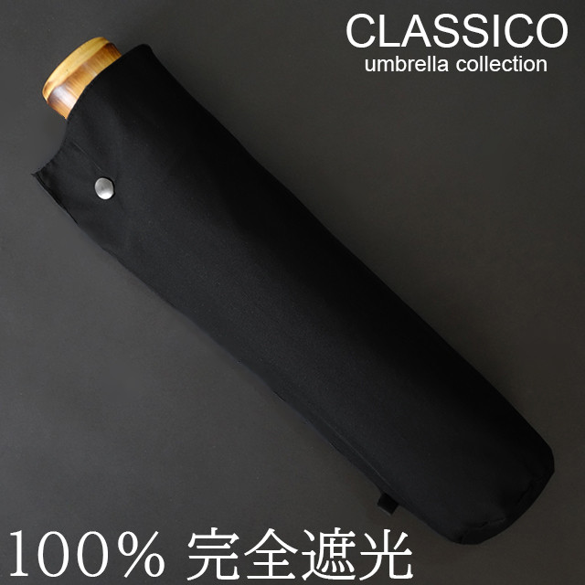 クラシコ 晴雨兼用 メンズ 完全遮光100% 高級 傘  ブラック バンブー筒 折りたたみ 日傘 ギフト可