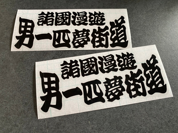 Amazon.co.jp: ステッカー セット デコトラ 右翼街宣車 トラック野郎 旧車會 暴走族車 民族派 行動隊 アンドン 工具箱 道具箱 菊御紋  : おもちゃ e285. 士魂ステッカー 右翼 デコトラ 旧車 暴走族 街宣車 ステッカー北方領土民族派右翼街宣車旧車會暴走族デコトラトラック野郎