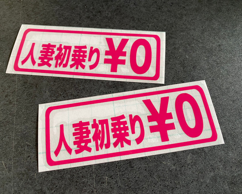 人妻初乗り ¥0 】旧車 旧車會 トラック デコトラ ステッカー お得2枚
