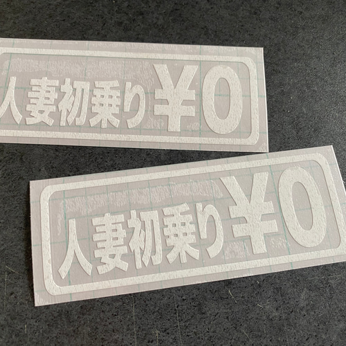 人妻初乗り ¥0 】旧車 旧車會 トラック デコトラ ステッカー お得2枚