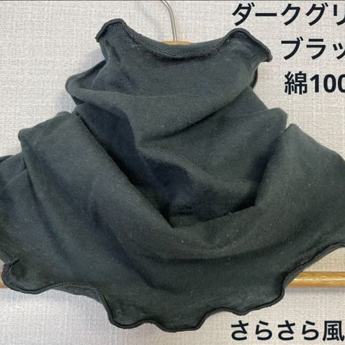 さらさら綿100%ダークグリーンブラックハンドメイドネックウォーマー 