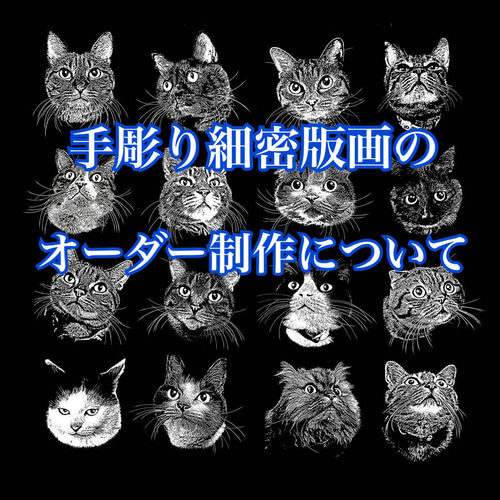 うちの子オーダー2025 猫の手彫り細密版画オーダー(2枚セット) 版画