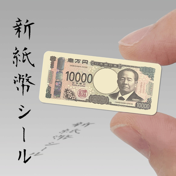 新】紙幣シール【一万円札デザイン】35mm×15mm 渋沢栄一