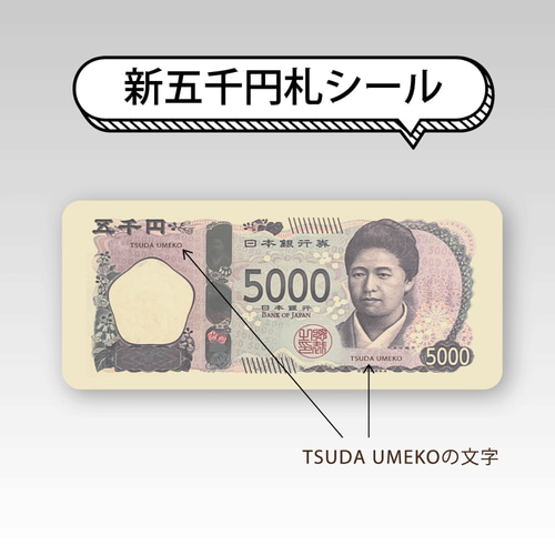 新】紙幣シール【五千円札デザイン】35mm×15mm 渋沢栄一 津田梅子