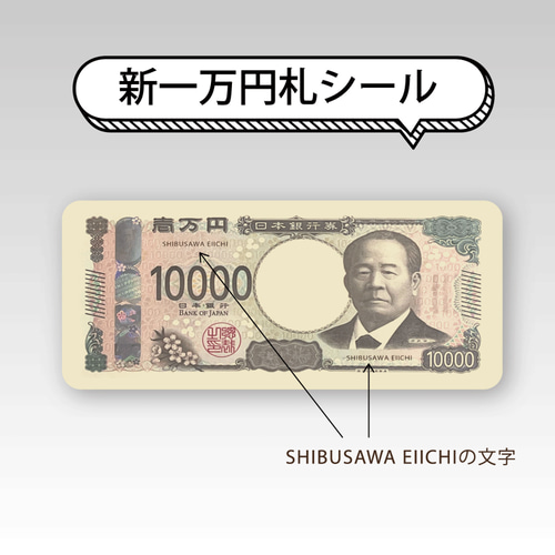 新】紙幣シール【3種セット】35mm×15mm 渋沢栄一 津田梅子 北里柴