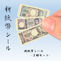 新】紙幣シール【3種セット】35mm×15mm 渋沢栄一 津田梅子 北里柴
