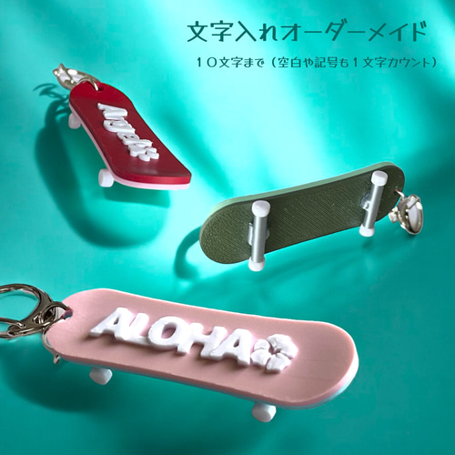 文字入れ 3Dスケートボード キーホルダー オーダーメイド 10色×12色