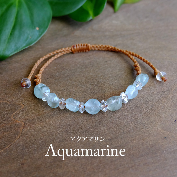 アクアマリン（パキスタン産）　3月誕生石 シンプルマクラメ編みブレスレット 誕生日プレゼントギフト　　3597