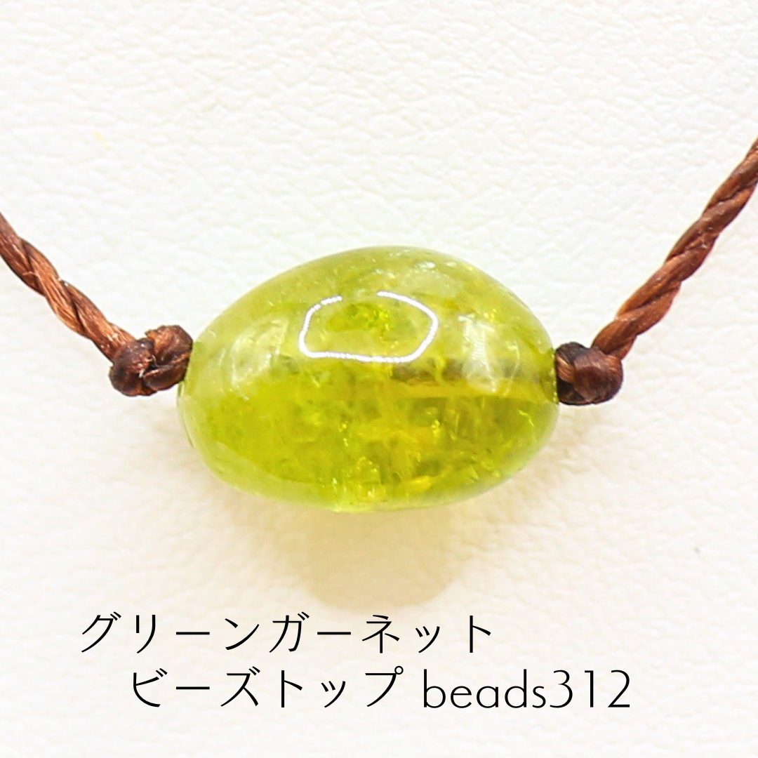 グリーンガーネット ビーズトップ beads312