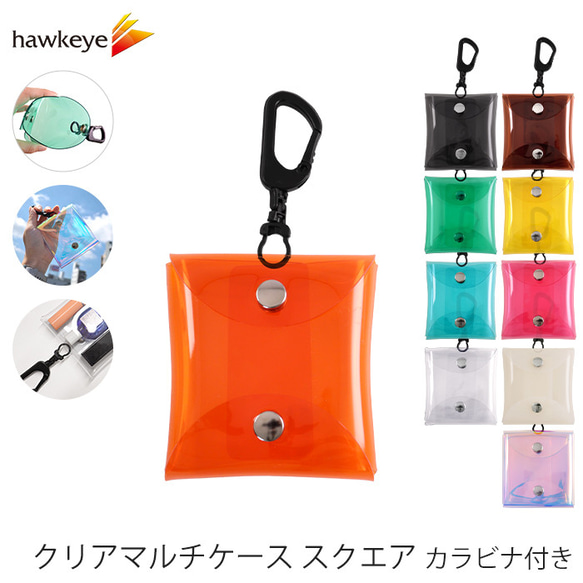 スクエア】クリア マルチケース 正方形 カラビナ付き ※色をご連絡