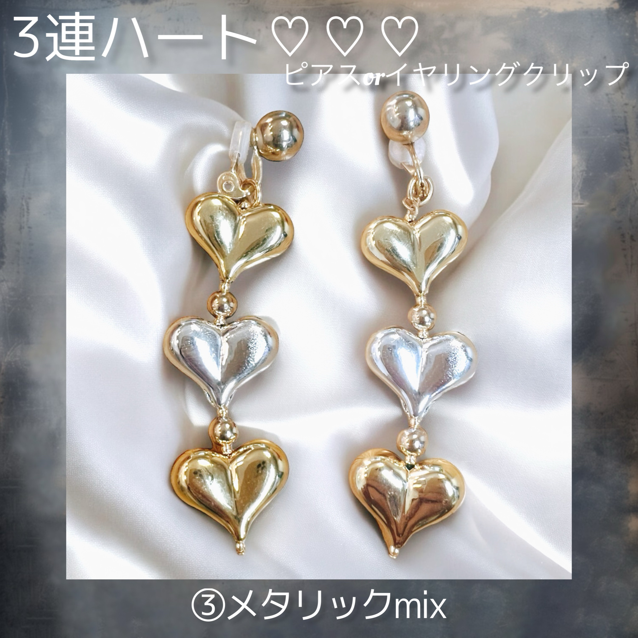 3連ハート♡♡♡③メタリックmix