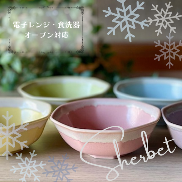 【限定販売】シャーベットシリーズ　八角ボウル 4枚目の画像