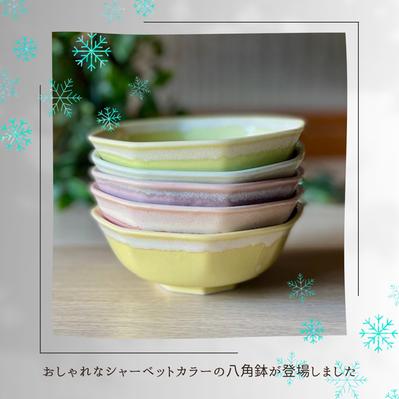 【限定販売】シャーベットシリーズ　八角ボウル 5枚目の画像