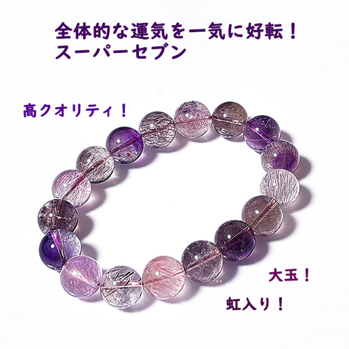 高品質】(ブラジル産)ミックススーパーセブン 11mm ブレスレット 高品質】(ブラジル産)ミックススーパーセブン 11mm ブレスレット