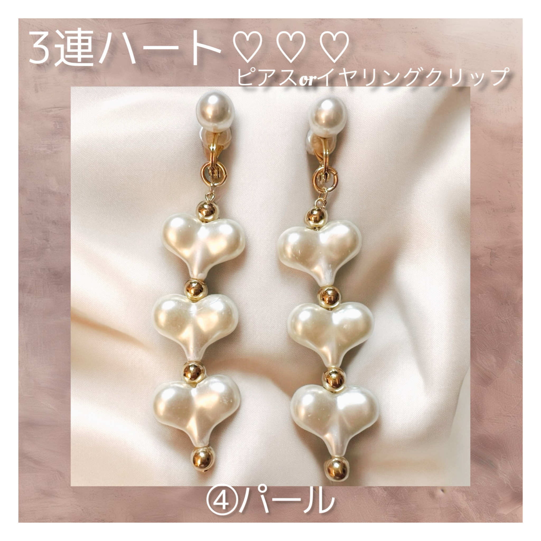 3連ハート♡♡♡ ④パール