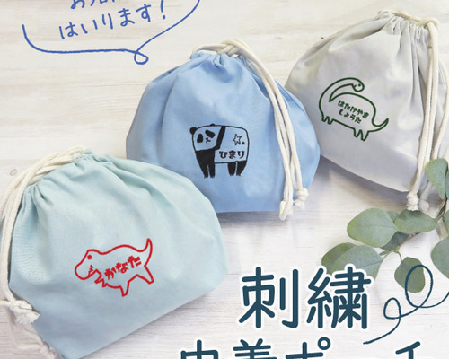 巾着 巾着袋 給食袋 小物入れ ポーチ 名入れ お名前 刺繍 記念品 卒園
