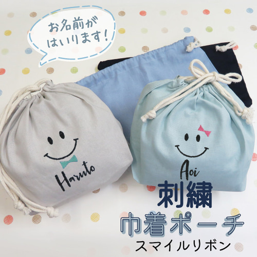 巾着 巾着袋 給食袋 小物入れ ポーチ 名入れ お名前 刺繍 記念品 卒園