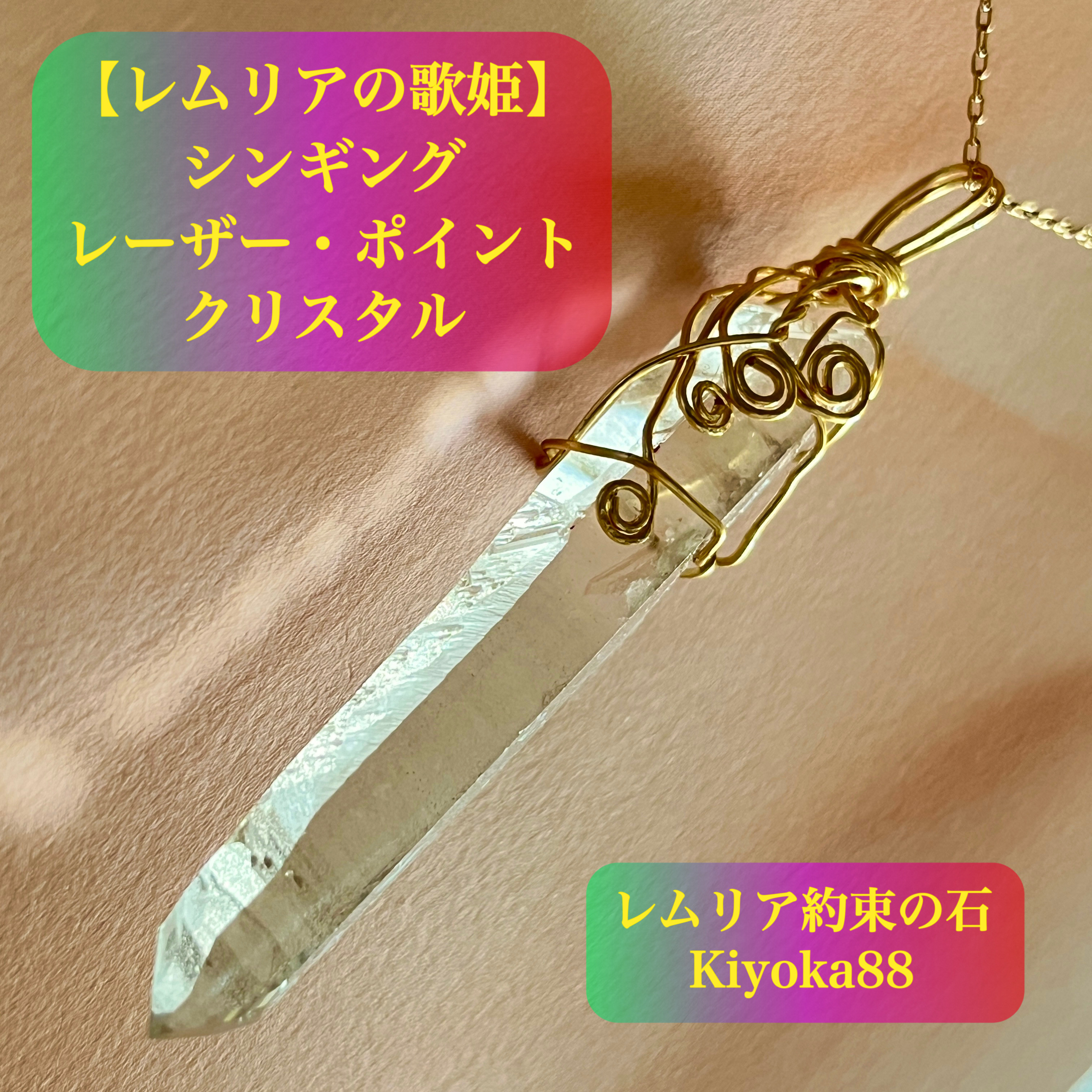 レムリアの歌姫 約束の石 【レディ】シンギングレーザーポイント【ご祈祷済み】歌う人ヒーラーセラピストさまのお護りに