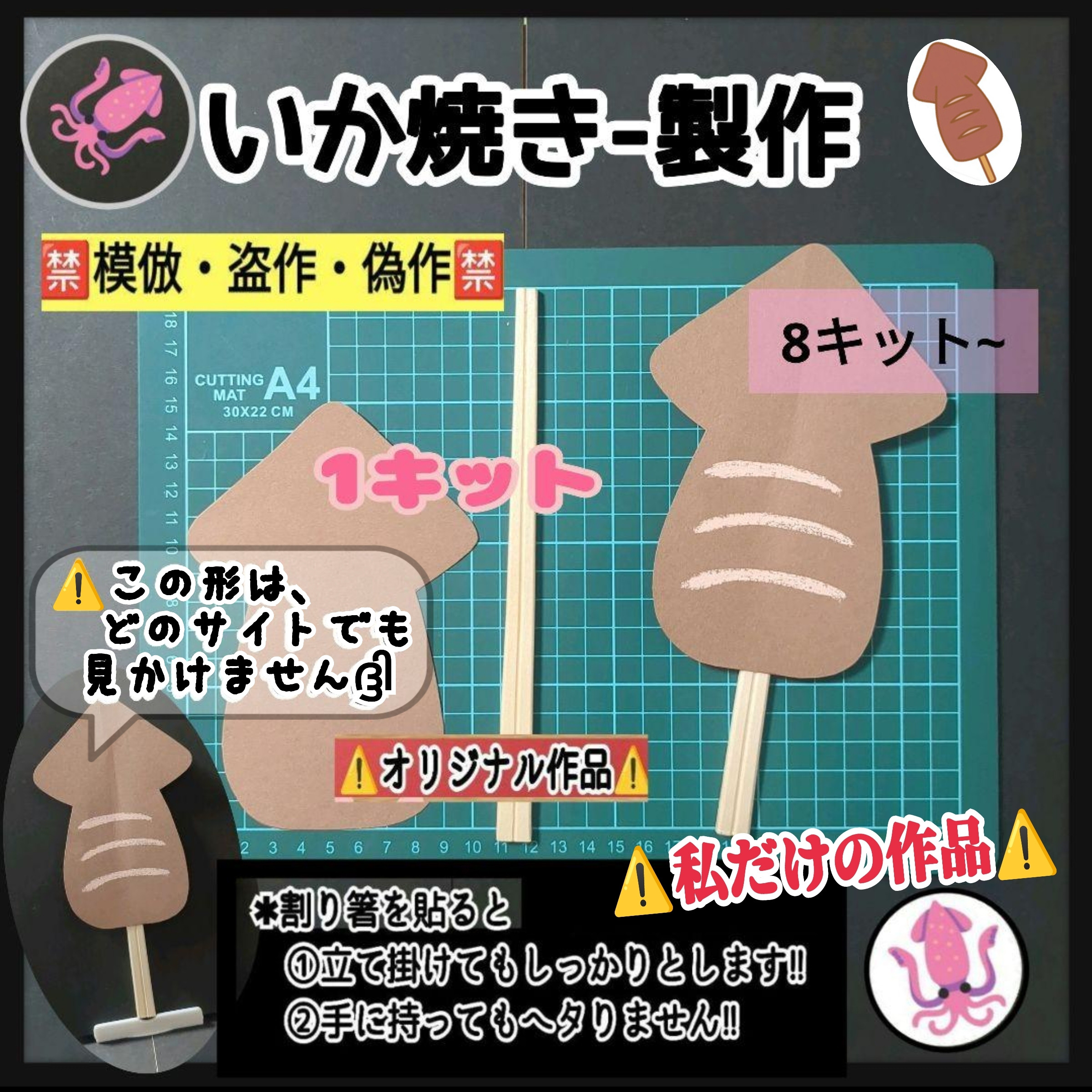 いかやきページ ❑平面;割箸付『いか焼き』製作8キット❏製作キット知育幼稚園