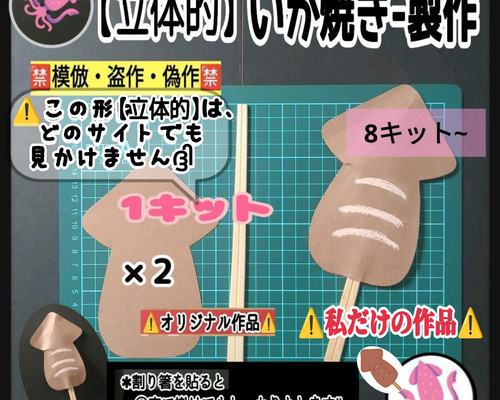 ❑立体的;割箸付『いか焼き』製作8キット❏製作キット知育幼稚園