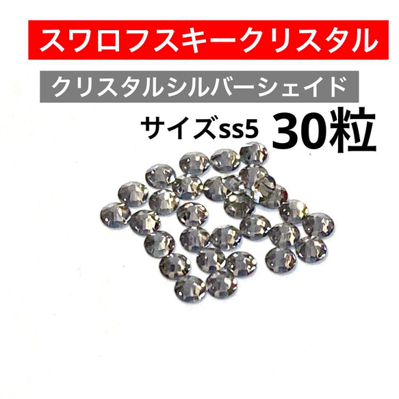 スワロフスキークリスタル　ss5 クリスタルシルバーシェイド 1枚目の画像