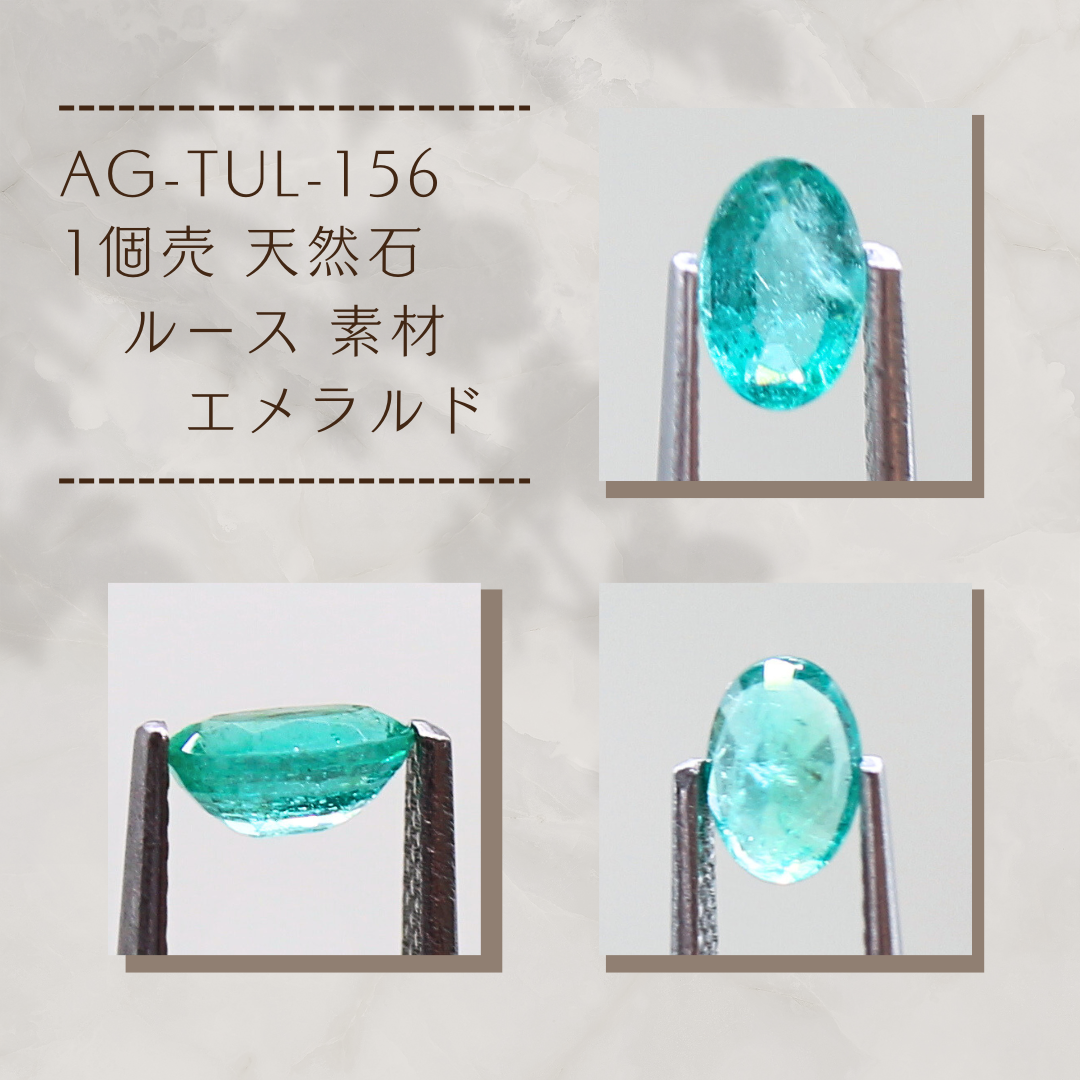AG-TUL-156　1個売 天然石 ルース 素材 エメラルド 5,390円