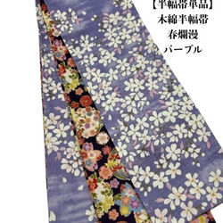 ハンドメイド　半幅帯　No,34 ハンドメイド 半幅帯 | Kohaku kimono