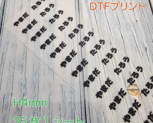 お名前アイロンプリントシートH4mm（DTFプリント） 35枚×1シート