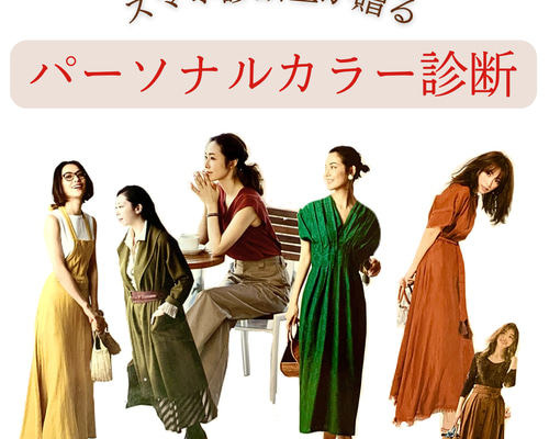 ☆ パーソナルカラー診断 ☆ 春夏秋冬 似合う色 その他