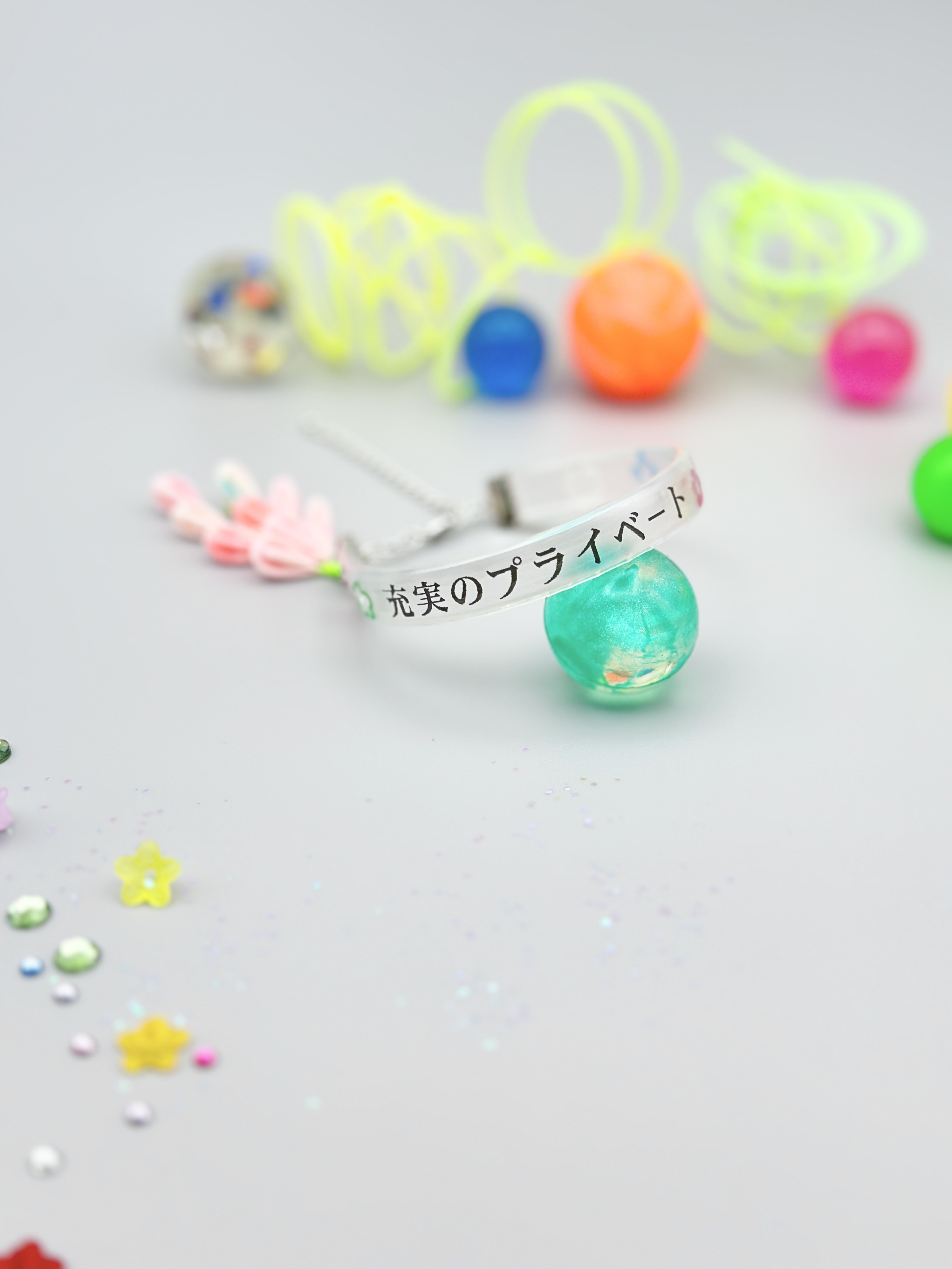 「充実のプライベート」ブレスレット