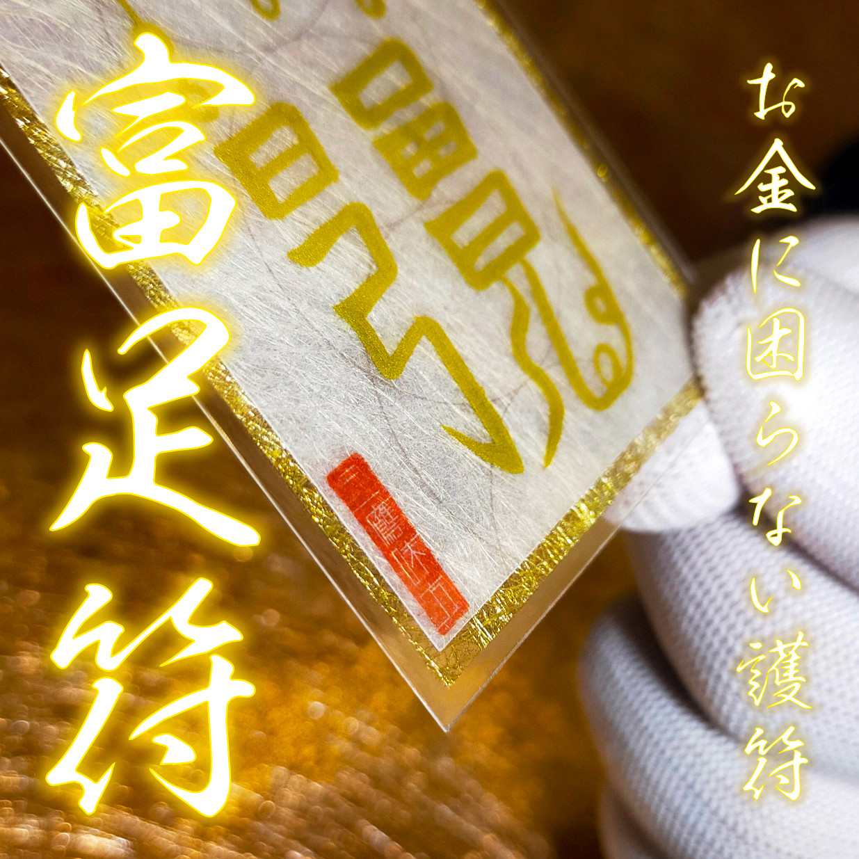 Amazon｜【生き霊を祓う尊星護符】 生霊 誰かの悪意や執着の念を