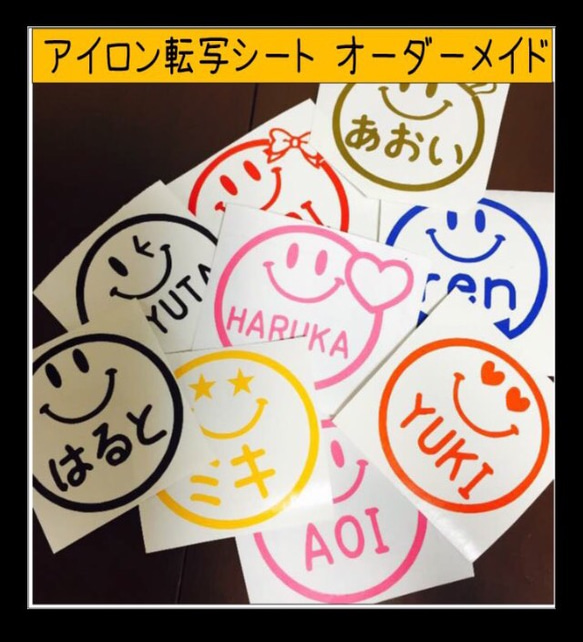 8cmサイズ】 スマイル 【アイロン転写シート】 オーダー お名前