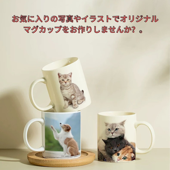 オーダーメイド マグカップ（陶磁器）お好きなお写真で作れる うちの子