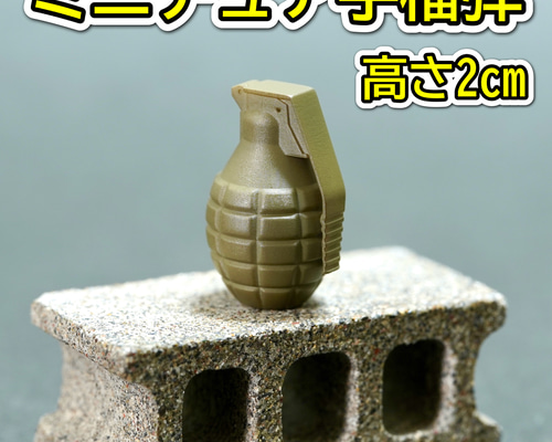 ミニチュア 手榴弾 ブラック 高さ2cm ハンドグレネード