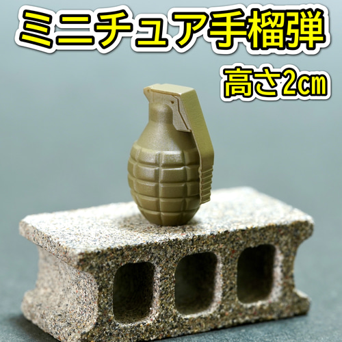 ミニチュア 手榴弾 カーキ 高さ2cm ハンドグレネード ミリタリー
