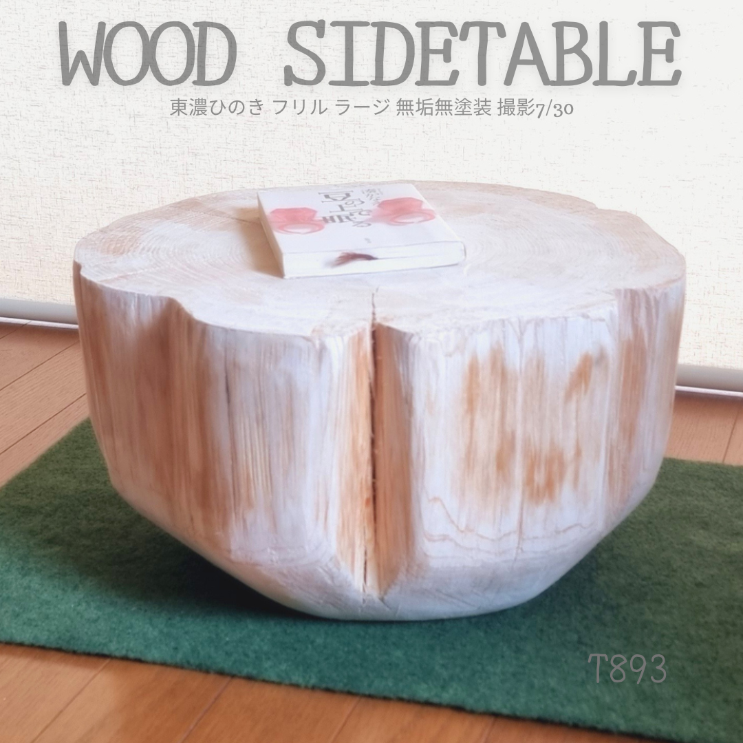 東濃ひのきテーブル・珈琲テーブル・無垢無塗装・オーガニック・ラージ