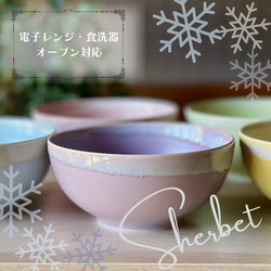 【限定販売】シャーベットシリーズ　ほっこりボウル 3枚目の画像