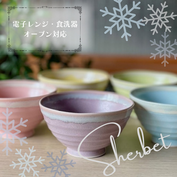 【限定販売】うす彫り茶碗・小サイズ　シャーベットシリーズ 2枚目の画像