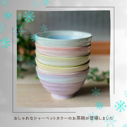 【限定販売】うす彫り茶碗・小サイズ　シャーベットシリーズ 3枚目の画像