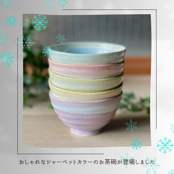 【限定販売】うす彫り茶碗・小サイズ　シャーベットシリーズ 3枚目の画像