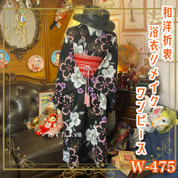 浴衣リメイクワンピース　m86 和洋折衷 浴衣 リメイク ワンピース ドレス 帯サッシュベルト