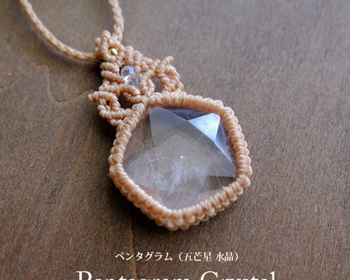 五芒星 天然水晶 （ペンタグラム ）マクラメ編みペンダント