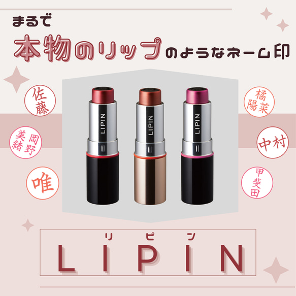 【まるでリップのようなネーム印】シャチハタ　LIPIN 1枚目の画像