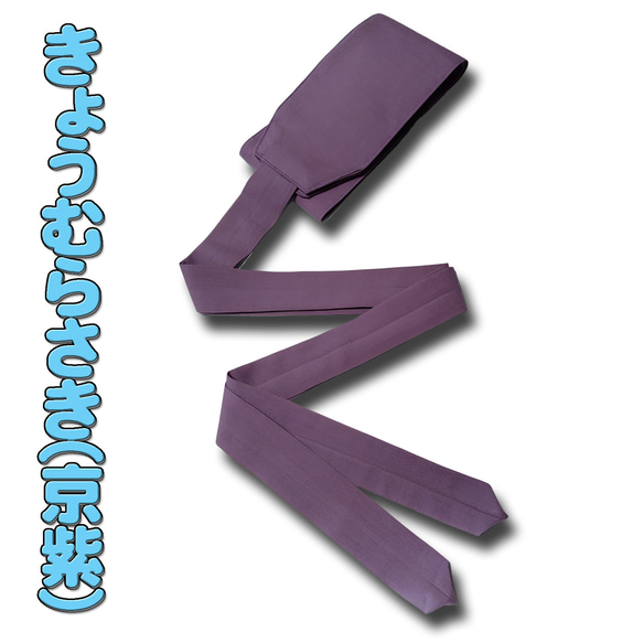 お着楽舎/本モス伊達締め 着崩れ防止 着付け安定 和装小物 ズレにくい 着姿改善  100％本モス 限定カラー 7枚目の画像