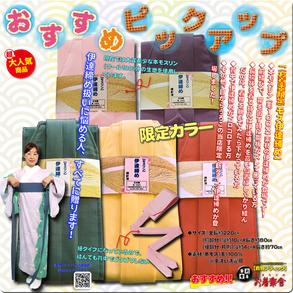 お着楽舎/本モス伊達締め 着崩れ防止 着付け安定 和装小物 ズレにくい 着姿改善  100％本モス 限定カラー 1枚目の画像