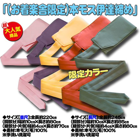お着楽舎/本モス伊達締め 着崩れ防止 着付け安定 和装小物 ズレにくい 着姿改善  100％本モス 限定カラー 2枚目の画像