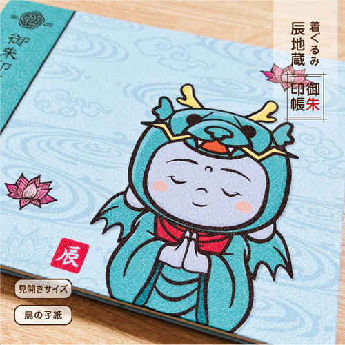 ⭐︎ラスト1冊⭐︎ 御朱印帳『着ぐるみ 辰地蔵』（辰年限定 Ver