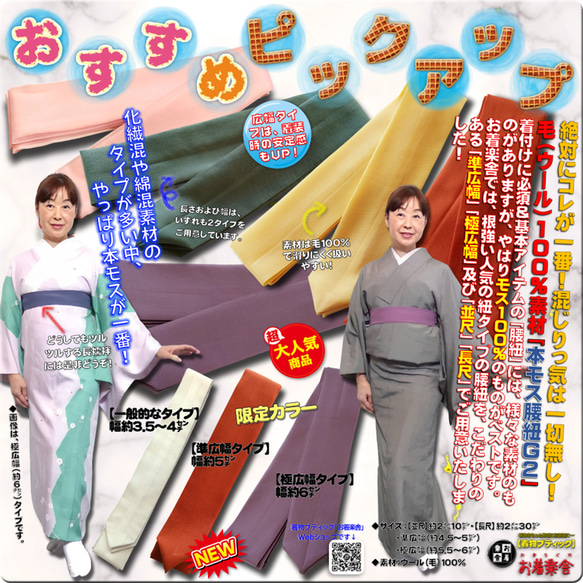お着楽舎/本モス広幅腰紐 本モス100％ 着崩れ防止 着付けが安定  広幅タイプ 限定カラー 1枚目の画像